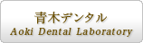 青木デンタル Aoki Dental Laboratory